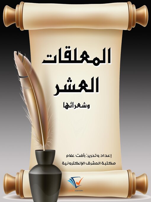 Title details for المعلقات العشر وشعرائها by رأفت علام - Available